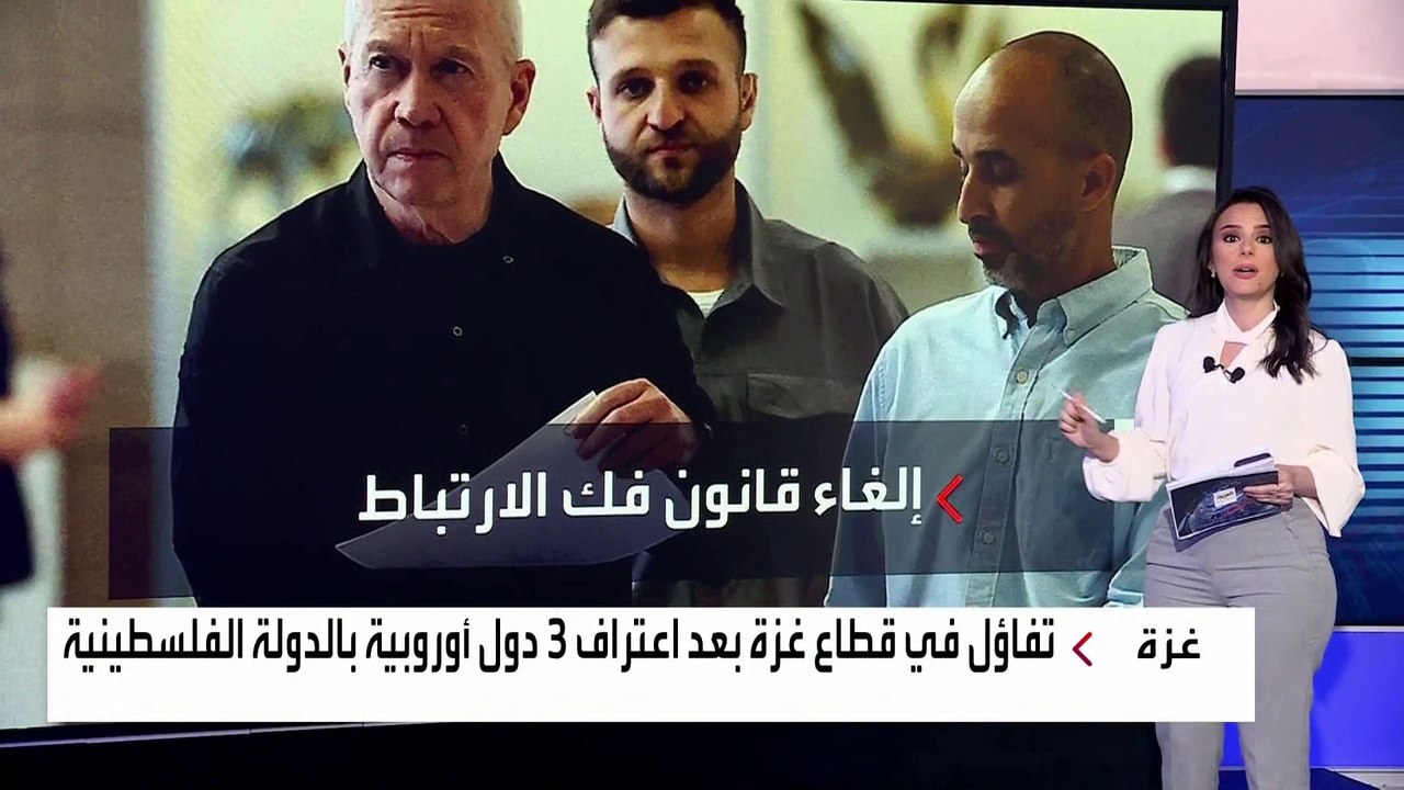 مع اتساع رقعة الاعتراف الأوروبي بدولة فلسطين.. ماذا سيتغير على الأرض؟
