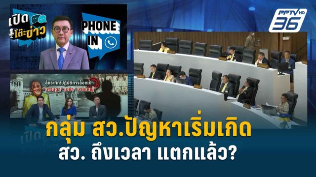 Highlight | เปิดใจ สว.ดิเรกฤทธิ์ ลาออก กมธ. หรือจะถึงเวลาของสว.แตกแล้ว? | เปิดโต๊ะข่าว | 23 พ.ค.