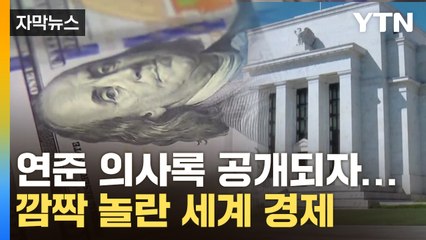 Download Video: [자막뉴스] 미국 연준 의사록 공개되자...깜짝 놀란 세계 경제 / YTN