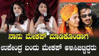 Chandini ನಮ್ಮಮ್ಮ ಉಪೇಂದ್ರನ ನೋಡ್ಬಿಟ್ಟು ಅಯ್ಯಯ್ಯೋ ನೀವ ಹೀರೋ ಅಂದಿದ್ದರು