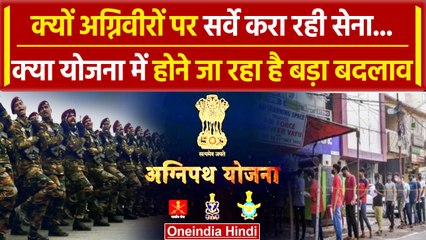 Agniveer योजना का क्यों  Army करा रही सर्वे, क्या  Election से है इसका कनेक्शन | वनइंडिया हिंदी
