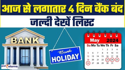 Bank Holidays : आज से लगातार चार दिन बंद रहेंगे सभी बैंक, देखें छुट्टियों की लिस्ट| GoodReturns