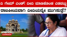 ಮಮತಾ ಹೇಳಿಕೆ ವಿರುದ್ದ ಮೂರು ಸಂಸ್ಥೆಗಳು ಮತ್ತು ಸನ್ಯಾಸಿಗಳು ಬೀದಿಗಿಳಿಯುವ ನಿರ್ಧಾರಕ್ಕೆ ಬಂದಿದೆ.