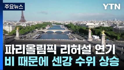파리올림픽 개회식 리허설 또 연기...불안 요소 '센강' / YTN