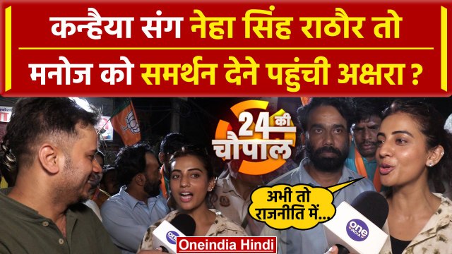 Kanhaiya Kumar vs Manoj Tiwari: मनोज तिवारी को मिला Akshara Singh का साथ, क्या बोलीं| वनइंडिया हिंदी