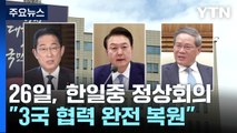 4년 5개월 만의 '한일중 정상회의'...