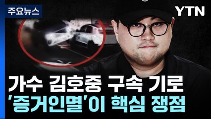 '음주 뺑소니' 김호중 구속되나...'증거인멸' 쟁점 될 듯 / YTN