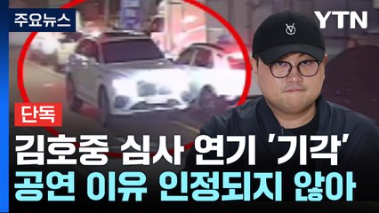 [단독] '음주 뺑소니' 김호중, 구속심사 연기신청 했다가 기각...내일 심문 / YTN