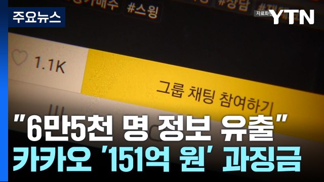 6만5천 명 정보 유출 ...카카오에 151억 원 과징금 / YTN