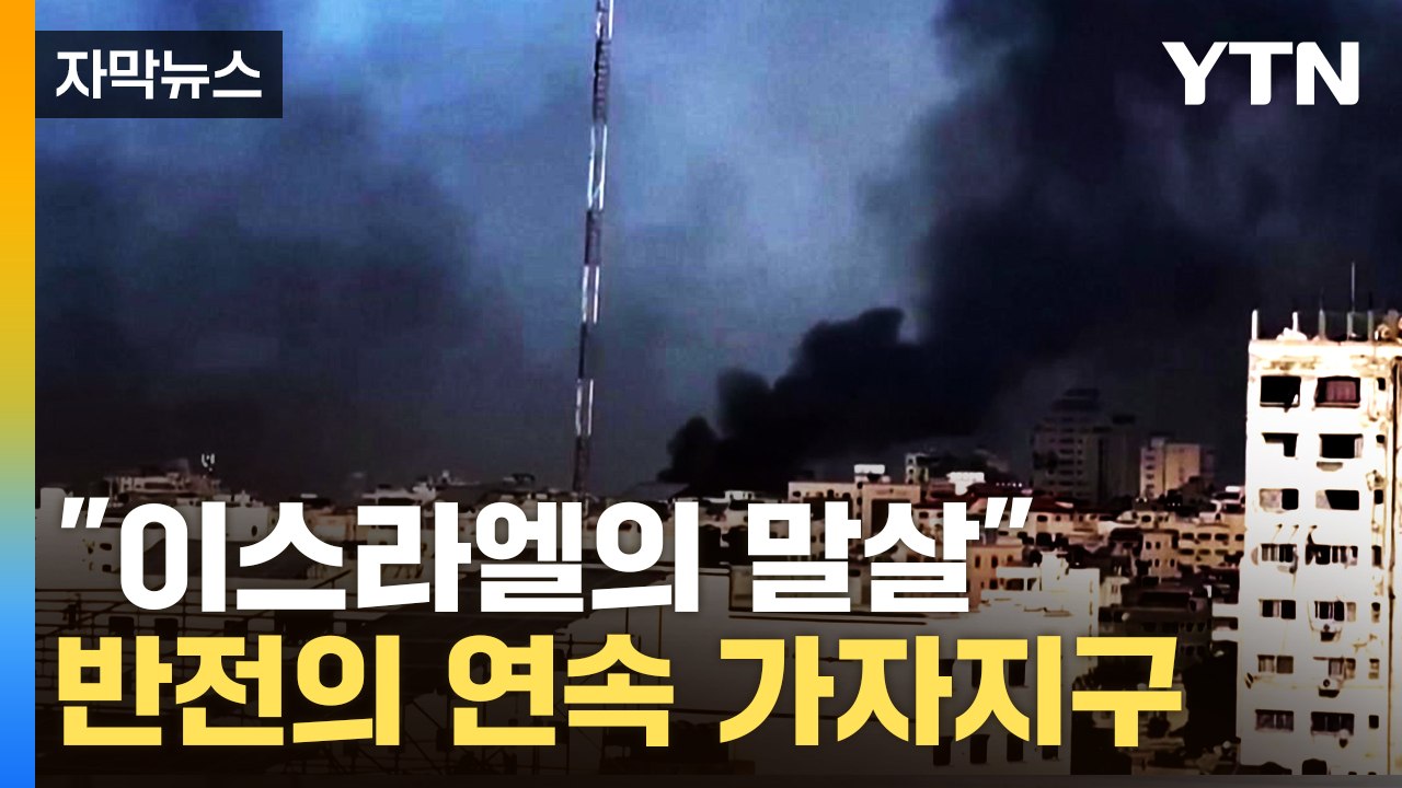 [자막뉴스] 이스라엘 말살과 동급? 뜻밖의 반전에 가자지구 '초토화' / YTN