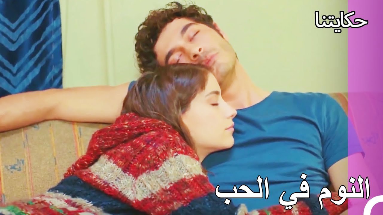 النوم الرومانسي للعشاق الصغار - حكايتنا الحلقة 90