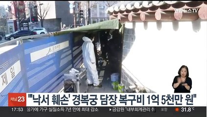 "'낙서 훼손' 경복궁 담장 복구비 1억5천만원"