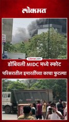डोंबिवली MIDC मध्ये स्फोट