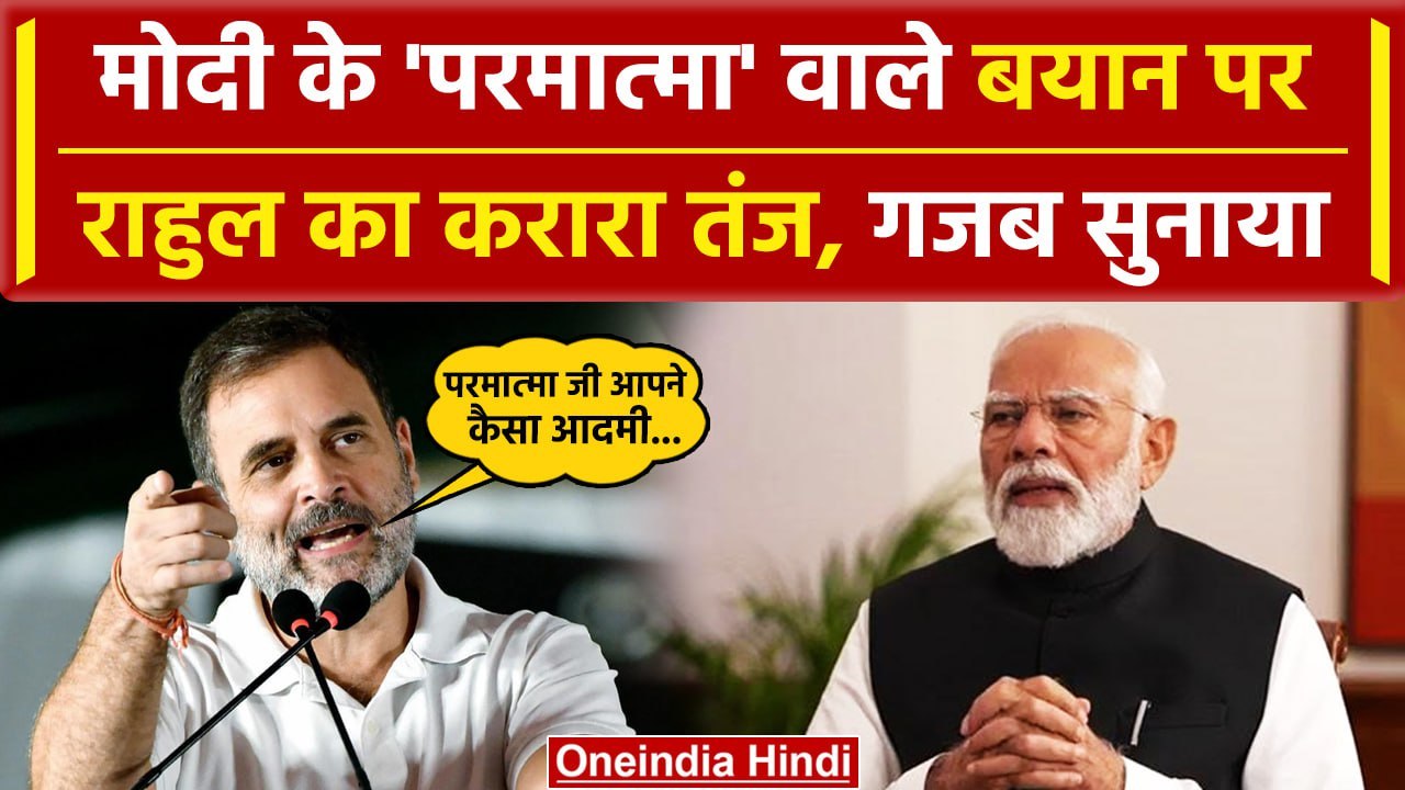 Rahul Gandhi Delhi Rally Speech: राहुल का PM Modi के 'परमात्मा' वाले बयान पर तंज | वनइंडिया हिंदी