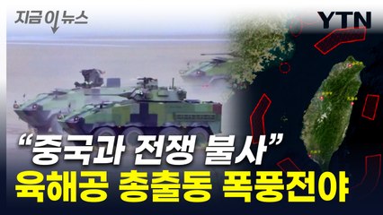열받은 중국 "생명선 차단"...타이완 코앞서 위기일발 [지금이뉴스] / YTN