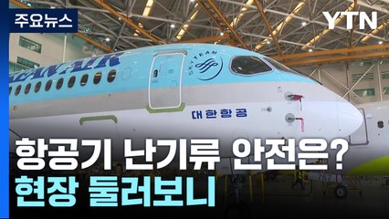 난기류 항공기 안전사고 우리는 괜찮나?... 현장 둘러보니 / YTN