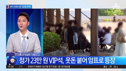 80만 원 암표 나온 ‘김호중 콘서트’