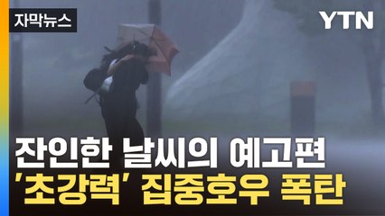 [자막뉴스] 곧 강력한 '물폭탄' 쏟아진다...잔인한 날씨의 예고편? / YTN