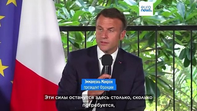 Макрон усилит правоохранительные органы в Новой Каледонии