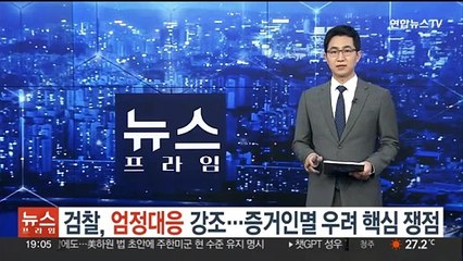 검찰, 엄정대응 강조…'증거인멸 우려' 핵심 쟁점