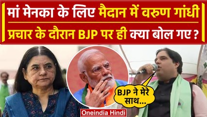 Varun Gandhi ने Maneka Gandhi के लिए Sultanpur में किया प्रचार,PM Modi पर दिया बयान | वनइंडिया हिंदी