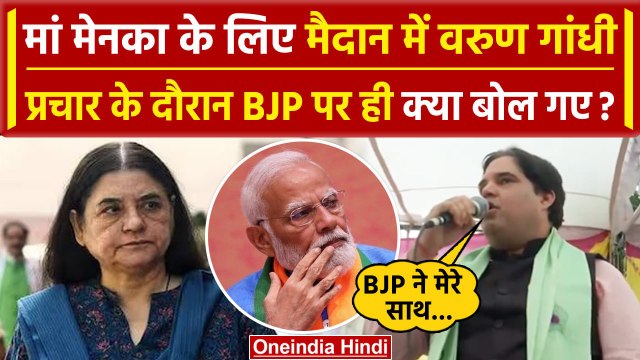 Varun Gandhi ने Maneka Gandhi के लिए Sultanpur में किया प्रचार,PM Modi पर दिया बयान | वनइंडिया हिंदी