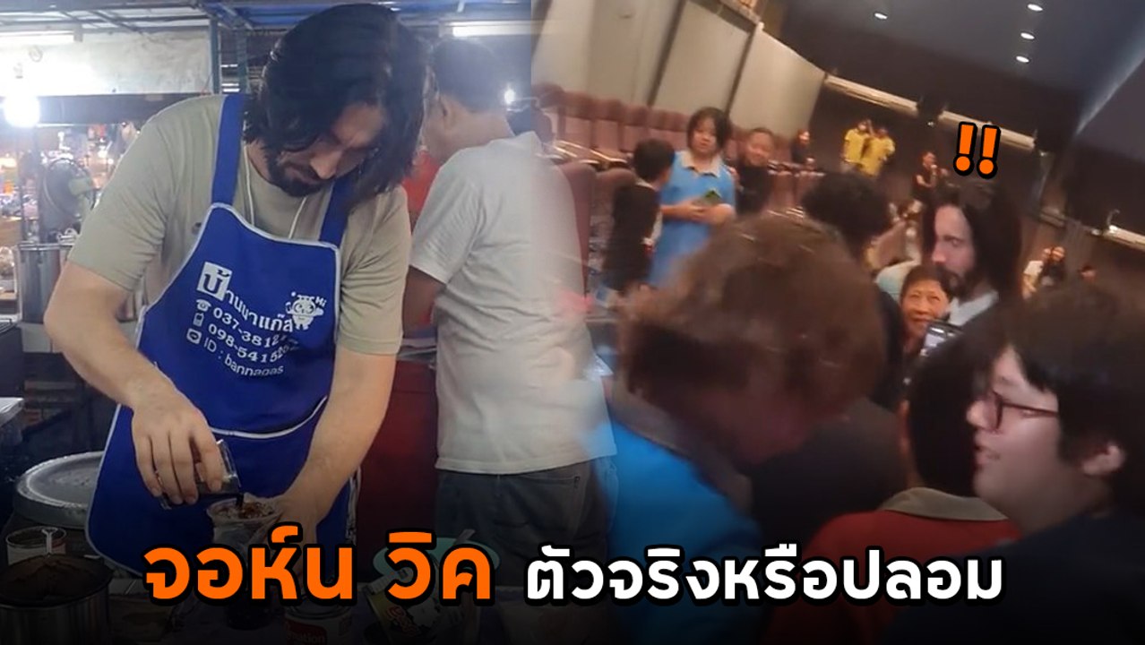 ฮือฮาทั้งโซเชียล จอห์น วิค มาขายกาแฟโบราณ เหมือนแรง จนนึกว่าตัวจริง