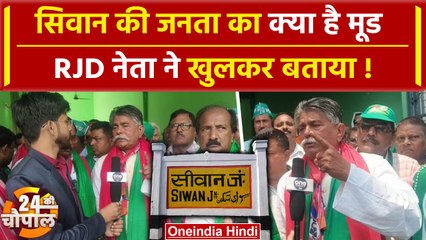 Lok Sabha Election 2024: Siwan में किसकी जीत ? Awadh Bihari Choudhary ने सब बताया | वनइंडिया हिंदी