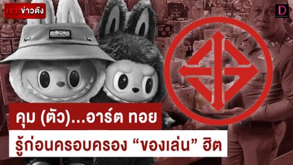คุม(ตัว)...อาร์ต ทอย รู้ก่อนครอบครอง "ของเล่น" ฮิต | เจาะข่าวดัง เดลินิวส์ 23/05/67