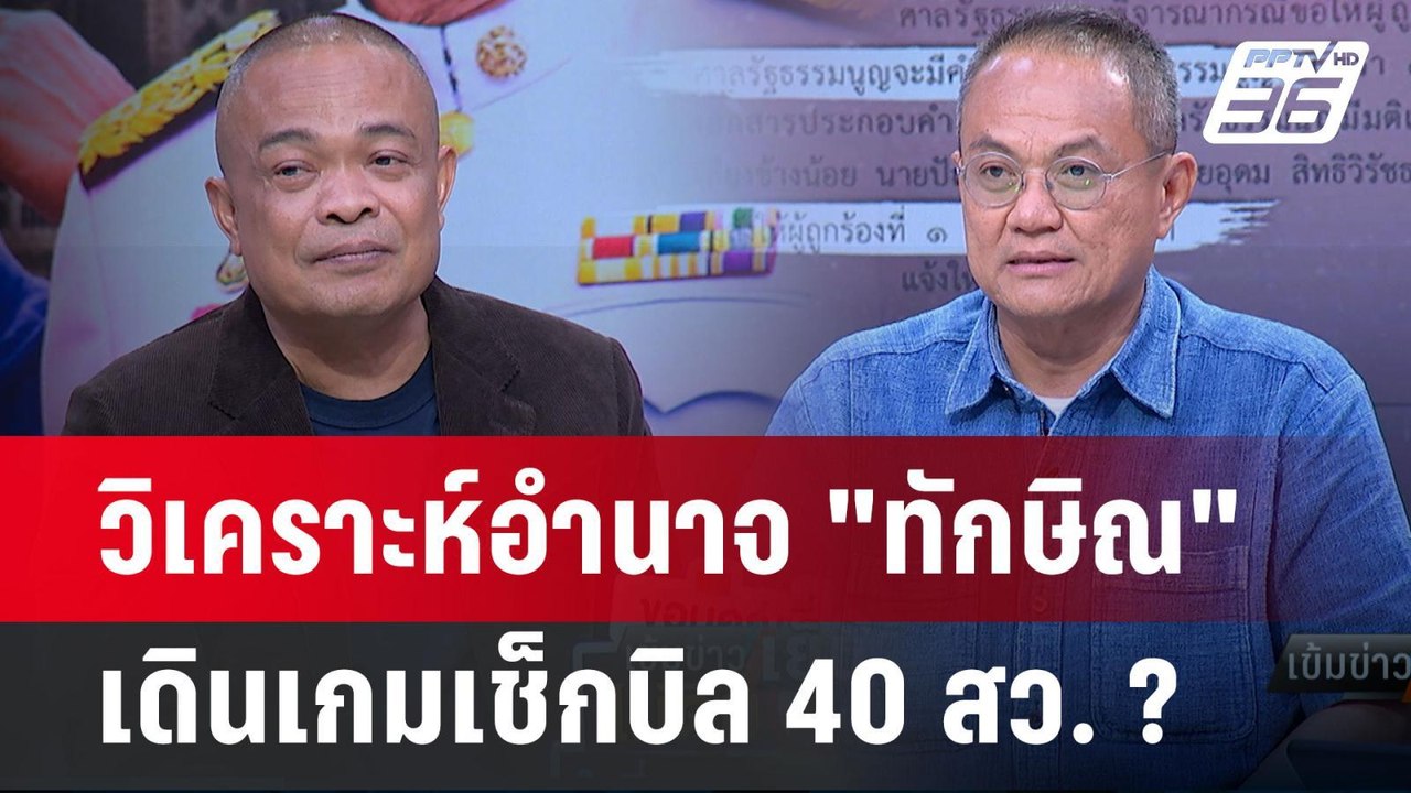 Exclusive Talk | วิเคราะห์อำนาจ "ทักษิณ" เดินเก...