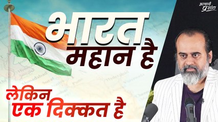 भारत महान है, लेकिन एक दिक्कत है || आचार्य प्रशांत