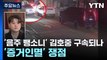 '음주 뺑소니' 김호중 구속되나...'증거인멸' 쟁점 될 듯 / YTN