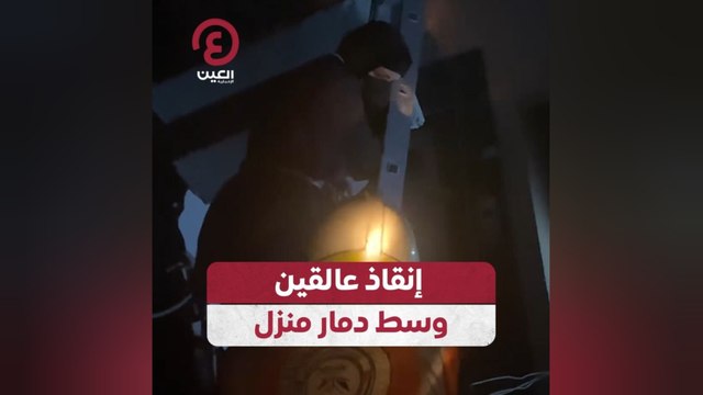 إنقاذ عالقين وسط دمار منزل