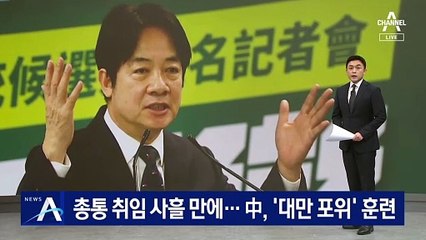 총통 취임 사흘 만에…中, ‘대만 포위’ 훈련