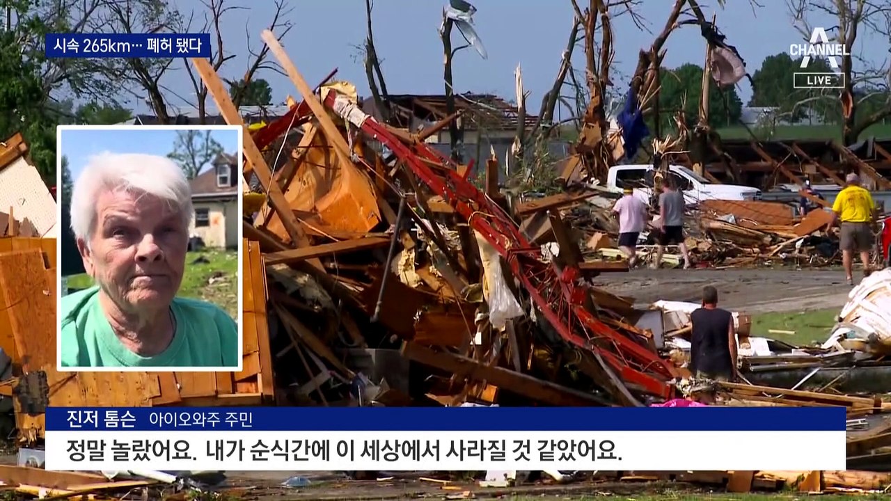 美 아이오와에 시속 265km 토네이도…비상사태 선포