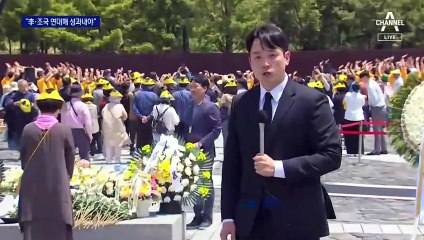盧 추도식에 총출동…“이재명·조국 연대해 성과 내라”