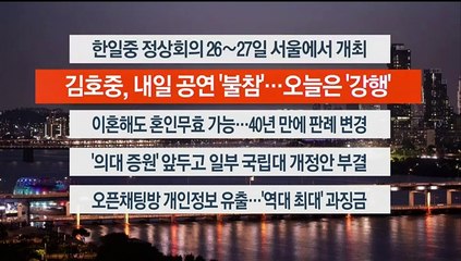 [이시각헤드라인] 5월 23일 뉴스리뷰