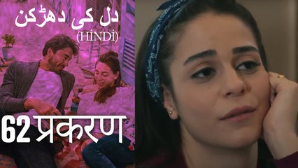 دل کی دھڑکن   Heart Beat Episode 62 (Hindi)