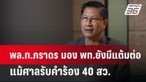 พล.ท.ภราดร มอง พท.ยังมีแต้มต่อ แม้ศาลรับคำร้อง 40สว. | เข้มข่าวค่ำ | 23 พ.ค.67