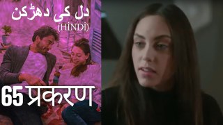 دل کی دھڑکن   Heart Beat Episode 65 (Hindi)
