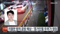 검찰, 엄정대응 강조…'증거인멸 우려' 핵심 쟁점