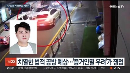 검찰, 엄정대응 강조…'증거인멸 우려' 핵심 쟁점