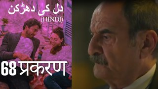 دل کی دھڑکن   Heart Beat Episode 68 (Hindi)