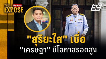 "สุริยะใส" เชื่อ "เศรษฐา" มีโอกาสรอดสูง | The Expose Highlight