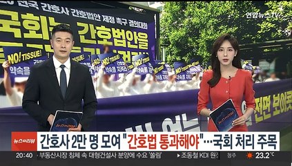 간호사 2만명 모여 "간호법 통과해야"…국회 처리 주목
