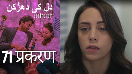 دل کی دھڑکن   Heart Beat Episode 71 (Hindi)