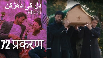 دل کی دھڑکن   Heart Beat Episode 72 (Hindi)