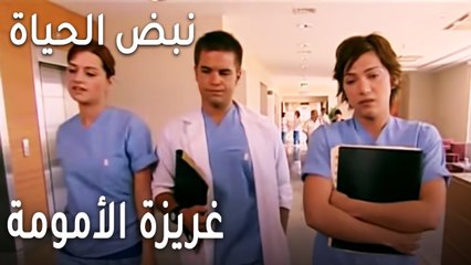 !مسلسل نبض الحياة الحلقة 18 - غريزة الأمومة