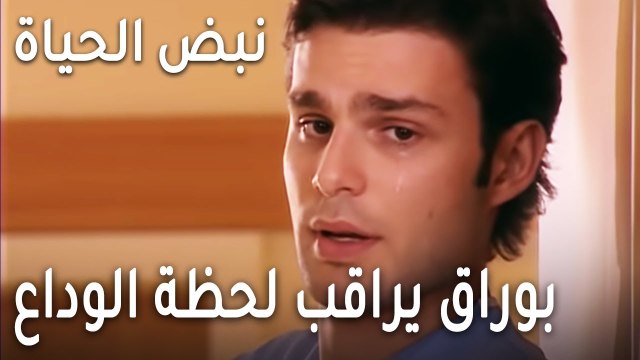!مسلسل نبض الحياة الحلقة 18 - بوراق يراقب لحظة الوداع