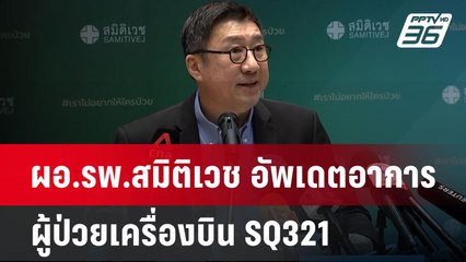 ผอ.รพ.สมิติเวช อัพเดตอาการผู้ป่วยเครื่องบิน SQ321 | เข้มข่าวค่ำ | 23 พ.ค.67